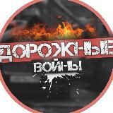 Дорожные Войны