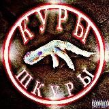 🐓 КУРЫ - ШКУРЫ 🐓