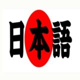 Japonês 日本語