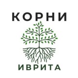 Иврит через корни