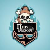 Пират вложил ⚓️
