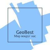 GeoBest | Мир Вокруг Нас