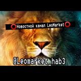 🔱LEOMARKET INFO🔱