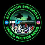 🌏 მსოფლიო პოლიტიკა