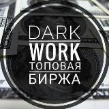 DarkWork | ТОПовая биржа труда