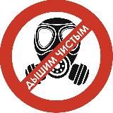 Дышим Чистым в Telegram