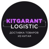 Товары оптом из Китая «КИТ ГАРАНТ»