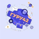 ГуРу 42