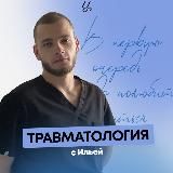 Травматолог вещает | Sechenov Universkill