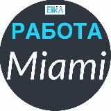 Майами РАБОТА ☎️