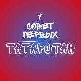 Совет Первых | Татарстан