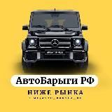 АвтоБарыги РФ Продажа авто