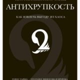 Антихрупкость