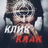 КЛИК КЛАК 18+
