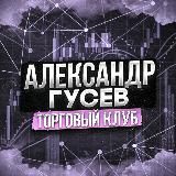 Александр Гусев | Торговый клуб