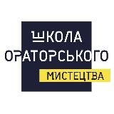 ШОМ. Школа Ораторського Мистецтва 🍋🇺🇦