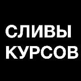 🔥 СЛИВЫ КУРСОВ 🔥