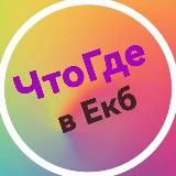 ЧтоГде в Екб