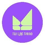 ГБУ «ЦДС ТиНАО»