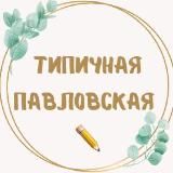 Типичная Павловская
