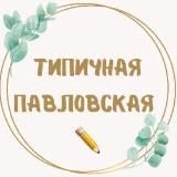 Типичная Павловская ( КРАСНОДАРСКИЙ КРАЙ )