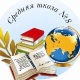 ГУО " Средняя школа №8 г. Калинковичи"