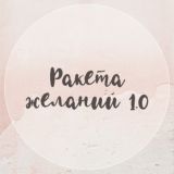 Ракета желаний | Бесплатный марафон