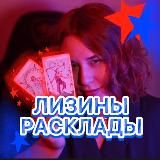 ЛИЗИНЫ РАСКЛАДЫ 🧚🏻♂️📿