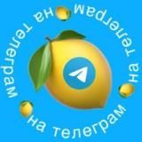 Телеграм на миллион