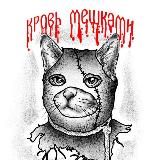 Кровь мешками