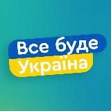 Все буде Україна 🇺🇦