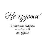Не Грусти!