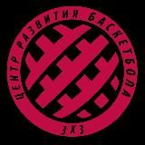Центр Развития Баскетбола 3х3