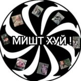 Мишт Хуй !