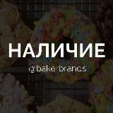 НАЛИЧИЕ | Bakerbrands