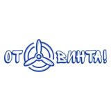 От Винта! ЛогиНово