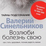 Возлюби болезнь свою | Книга 1