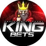 KingBets👑Ставки на спорт