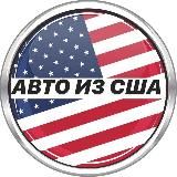 🇺🇸 ДОСТАВКА АВТО ИЗ США 🇺🇦