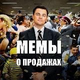 Мемы о продажах и продажниках