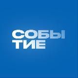 СОБЫТИЕ® Новосибирск