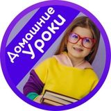Домашние уроки