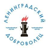 Ленинградский "ДОБРОВОЛЕЦ"👍