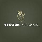 Уголок медика