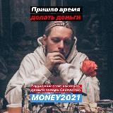 Как делать деньги. Закрыто.