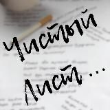 Чистый Лист