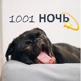 1001 НОЧЬ✨