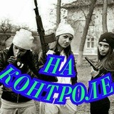 👀НА КОНТРОЛЕ👀