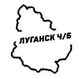 Луганск Ч/Б