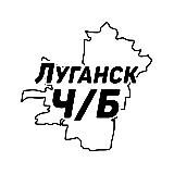 Луганск Ч/Б